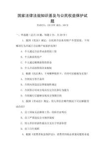 國家法律法規(guī)知識普及與公民權(quán)益保護試題