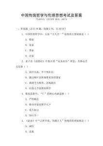 中國傳統哲學與倫理思想考試及答案