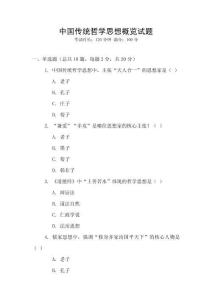 中國傳統哲學思想概覽試題