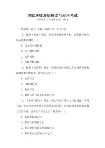 國家法律法規解讀與應用考試