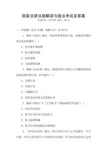 國家法律法規解讀與普法考試及答案