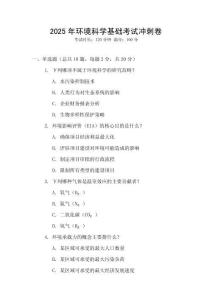 2025年環境科學基礎考試沖刺卷