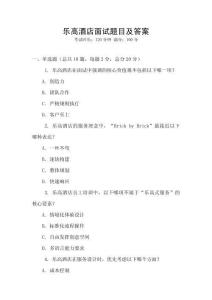 樂高酒店面試題目及答案