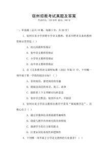 宿州招教考試真題及答案
