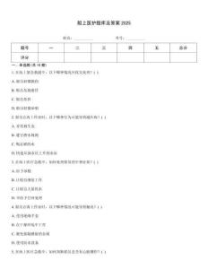 船上醫護題庫及答案2025