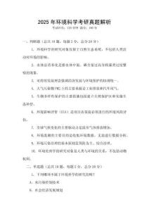2025年環境科學考研真題解析