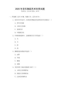 2025年音樂舞蹈藝術(shù)欣賞試題