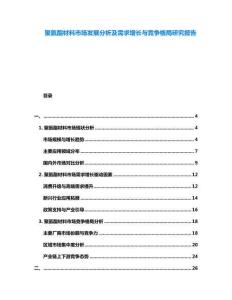 聚氨酯材料市場發展分析及需求增長與競爭格局研究報告