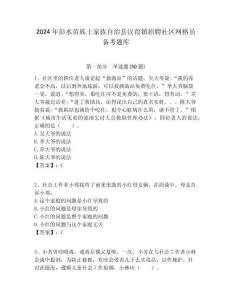 2024年彭水苗族土家族自治縣漢葭鎮(zhèn)招聘社區(qū)網(wǎng)格員備考題庫(kù)附答案詳解