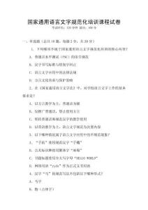 國(guó)家通用語(yǔ)言文字規(guī)范化培訓(xùn)課程試卷