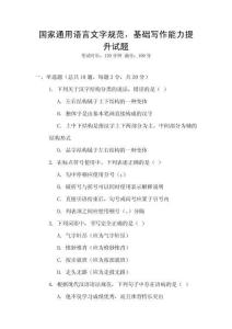 國家通用語言文字規范，基礎寫作能力提升試題