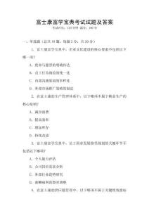 富士康富學寶典考試試題及答案