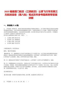 2025福建廈門航空（江西航空）公費飛行學員第三方航班信息（第八批）筆試歷年參考題庫附帶答案詳解