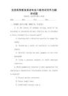 全國高等教育英語專業八級考試寫作與翻譯試題