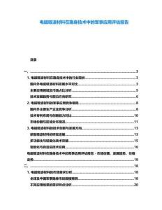 電磁吸波材料在隱身技術中的軍事應用評估報告