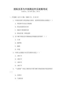 國(guó)際關(guān)系與中國(guó)周邊外交政策考試