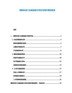 國防科技工業基礎能力評估與提升路徑報告