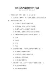 國際商務與跨文化交際考試