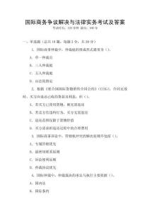 國際商務爭議解決與法律實務考試及答案
