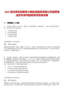 2025湖北神農(nóng)架屋脊小鎮(zhèn)旅游服務有限公司招聘筆試歷年參考題庫附帶答案詳解