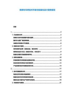 商用車車橋技術升級與輕量化設計趨勢報告