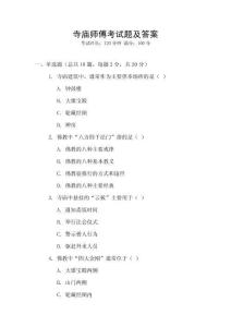 寺廟師傅考試題及答案