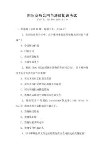 國際商務合同與法律知識考試