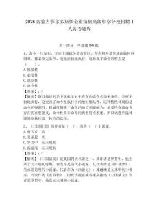 2026內(nèi)蒙古鄂爾多斯伊金霍洛旗高級中學(xué)分校招聘1人備考題庫及一套參考答案詳解