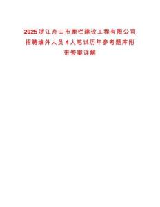 2025浙江舟山市鹿栏建设工程有限公司招聘编外人员4人笔试历年参考题库附带答案详解