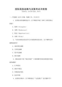 國際商務戰(zhàn)略與決策考試沖刺卷