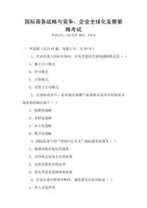 國際商務戰(zhàn)略與競爭：企業(yè)全球化發(fā)展策略考試