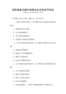 國際商務(wù)溝通中的跨文化交際技巧考試