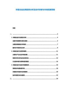 鋅基合金應(yīng)用前景分析及技術(shù)突破與市場(chǎng)拓展策略