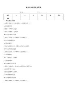 緊急呼救測試題及答案