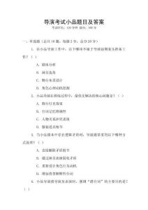 導(dǎo)演考試小品題目及答案
