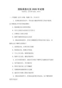 國際商務禮儀2026年試卷