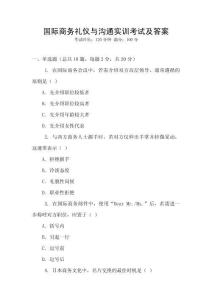 國際商務禮儀與溝通實訓考試及答案