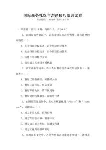 國際商務禮儀與溝通技巧培訓試卷