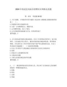 2024年彰武縣雙廟鄉招聘社區網格員真題附答案詳解