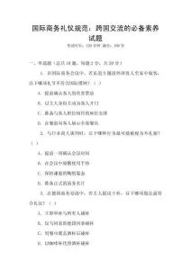 國(guó)際商務(wù)禮儀規(guī)范：跨國(guó)交流的必備素養(yǎng)試題