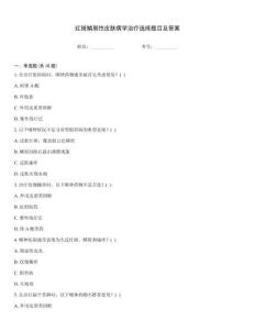 红斑鳞屑性皮肤病学治疗选择题目及答案