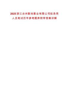 2025浙江臺州影尚影業(yè)有限公司擬錄用人員筆試歷年參考題庫附帶答案詳解