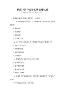 新媒體用戶運(yùn)營(yíng)實(shí)戰(zhàn)演練試題