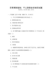 日常理財規劃：個人財務安全知識試題
