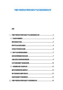 中國(guó)VR視界技術(shù)革新與娛樂(lè)產(chǎn)業(yè)沉浸體驗(yàn)規(guī)劃分析