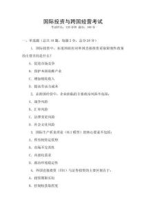 國際投資與跨國經(jīng)營考試
