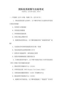 國(guó)際投資政策與法規(guī)考試