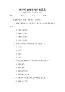 國際政治理論考試及答案