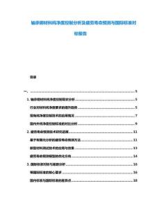 轴承钢材料纯净度控制分析及疲劳寿命预测与国际标准对标报告