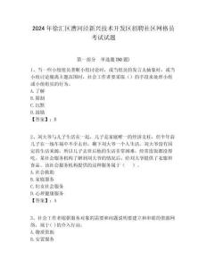 2024年徐匯區漕河涇新興技術開發區招聘社區網格員考試試題附答案詳解